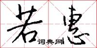 若惠怎么写好看
