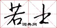 若士怎么写好看