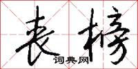 丧榜怎么写好看