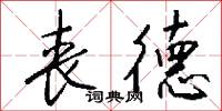 丧德怎么写好看