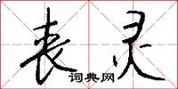 丧灵怎么写好看