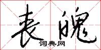 丧魄怎么写好看
