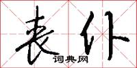 丧仆怎么写好看