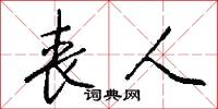 丧人怎么写好看