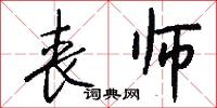 丧师怎么写好看
