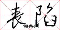 丧陷怎么写好看