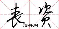 丧资怎么写好看