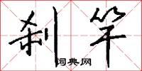 刹竿怎么写好看