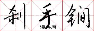 刹手锏怎么写好看