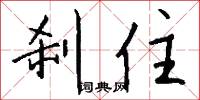 刹住怎么写好看