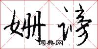 姗谤怎么写好看