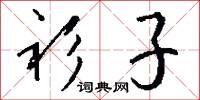 衫子怎么写好看