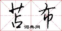 苫布怎么写好看