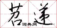 苕递怎么写好看