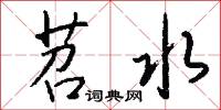 苕水怎么写好看
