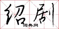 绍剧怎么写好看