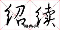 绍续怎么写好看