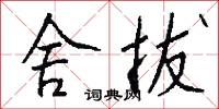 舍拔怎么写好看