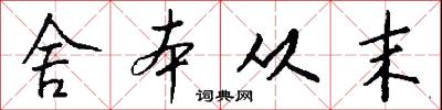 舍本从末怎么写好看