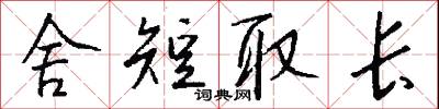 舍短取长怎么写好看