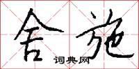舍施怎么写好看