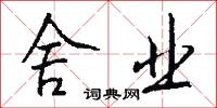 舍业怎么写好看