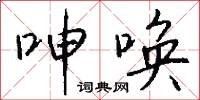 呻唤怎么写好看
