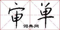 审单怎么写好看