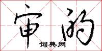 审的怎么写好看