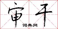 审干怎么写好看