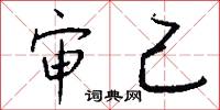 审己怎么写好看