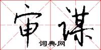 审谋怎么写好看