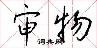 审物怎么写好看