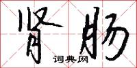 肾肠怎么写好看