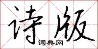 诗版怎么写好看