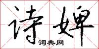 诗婢怎么写好看