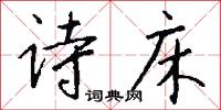 诗床怎么写好看