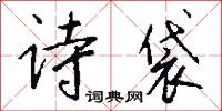 诗袋怎么写好看