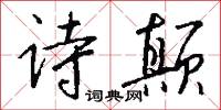 诗颠怎么写好看