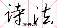 诗法怎么写好看