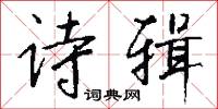 诗辑怎么写好看