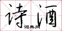 诗酒怎么写好看