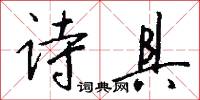 诗具怎么写好看
