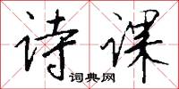 诗课怎么写好看