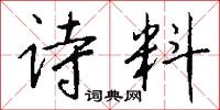诗料怎么写好看