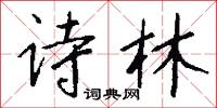 诗林怎么写好看