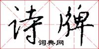 诗牌怎么写好看