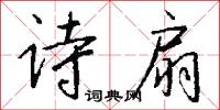 诗扇怎么写好看