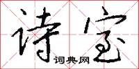 诗室怎么写好看