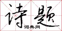 诗题怎么写好看